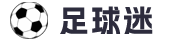 足球迷-提供专业足球资讯_世界杯足球比赛_足球新闻网站